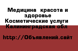 Медицина, красота и здоровье Косметические услуги. Калининградская обл.